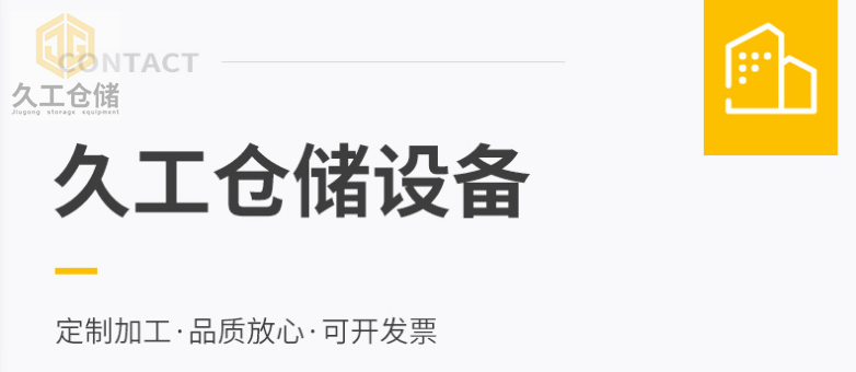 如何提高輕型貨架的使用壽命？南京貨架，久工倉儲(chǔ)設(shè)備